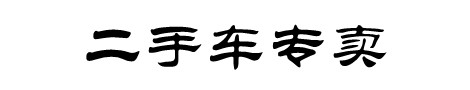 为您提供绿色出行解决方案